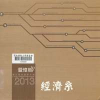 2013畢業紀念冊【經濟系】