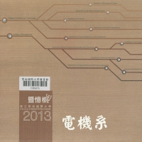 2013畢業紀念冊【電機系】